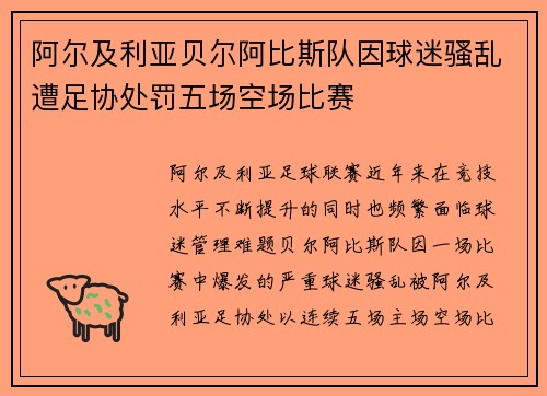 阿尔及利亚贝尔阿比斯队因球迷骚乱遭足协处罚五场空场比赛 阿尔及利亚贝尔阿比斯队因球迷骚乱遭足协处罚五场空场比赛