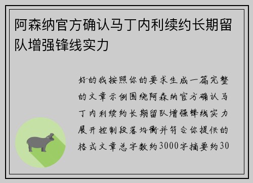 阿森纳官方确认马丁内利续约长期留队增强锋线实力