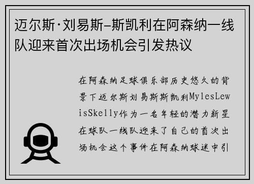 迈尔斯·刘易斯-斯凯利在阿森纳一线队迎来首次出场机会引发热议