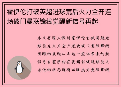 霍伊伦打破英超进球荒后火力全开连场破门曼联锋线觉醒新信号再起