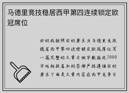 马德里竞技稳居西甲第四连续锁定欧冠席位