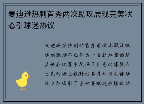 麦迪逊热刺首秀两次助攻展现完美状态引球迷热议
