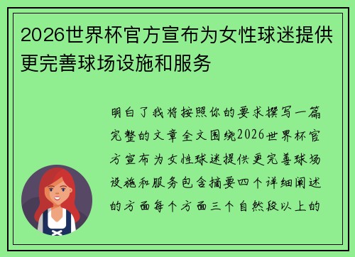 2026世界杯官方宣布为女性球迷提供更完善球场设施和服务 2026世界杯官方宣布为女性球迷提供更完善球场设施和服务