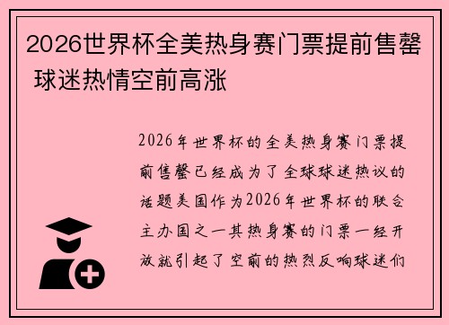 2026世界杯全美热身赛门票提前售罄 球迷热情空前高涨 2026世界杯全美热身赛门票提前售罄 球迷热情空前高涨