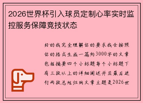 2026世界杯引入球员定制心率实时监控服务保障竞技状态 2026世界杯引入球员定制心率实时监控服务保障竞技状态
