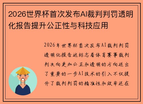 2026世界杯首次发布AI裁判判罚透明化报告提升公正性与科技应用