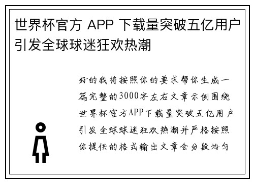 世界杯官方 APP 下载量突破五亿用户引发全球球迷狂欢热潮