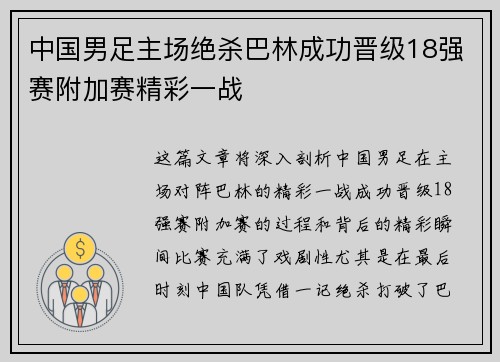中国男足主场绝杀巴林成功晋级18强赛附加赛精彩一战
