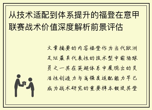从技术适配到体系提升的福登在意甲联赛战术价值深度解析前景评估 从技术适配到体系提升的福登在意甲联赛战术价值深度解析前景评估