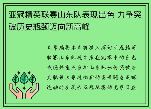 亚冠精英联赛山东队表现出色 力争突破历史瓶颈迈向新高峰