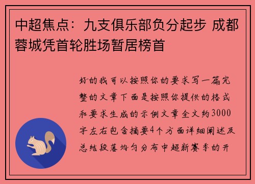 中超焦点:九支俱乐部负分起步 成都蓉城凭首轮胜场暂居榜首 中超焦点:九支俱乐部负分起步 成都蓉城凭首轮胜场暂居榜首