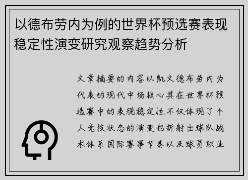 以德布劳内为例的世界杯预选赛表现稳定性演变研究观察趋势分析