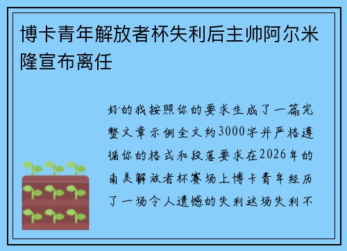 博卡青年解放者杯失利后主帅阿尔米隆宣布离任