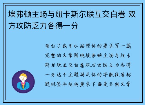 埃弗顿主场与纽卡斯尔联互交白卷 双方攻防乏力各得一分