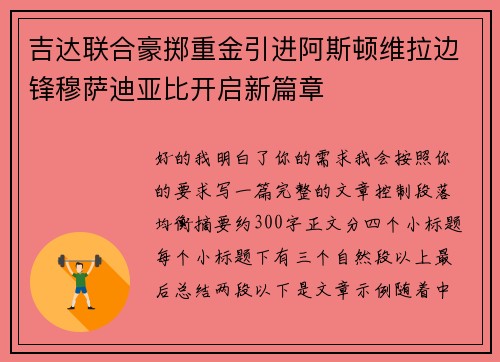 吉达联合豪掷重金引进阿斯顿维拉边锋穆萨迪亚比开启新篇章