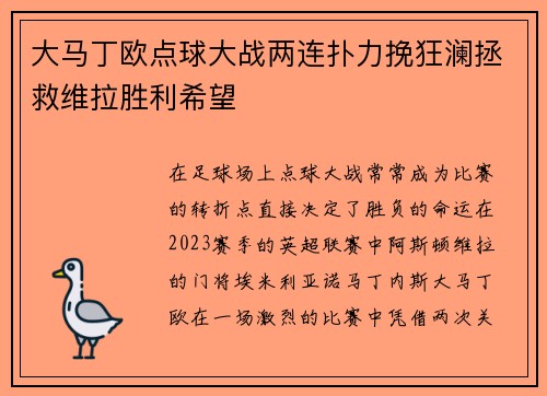 大马丁欧点球大战两连扑力挽狂澜拯救维拉胜利希望