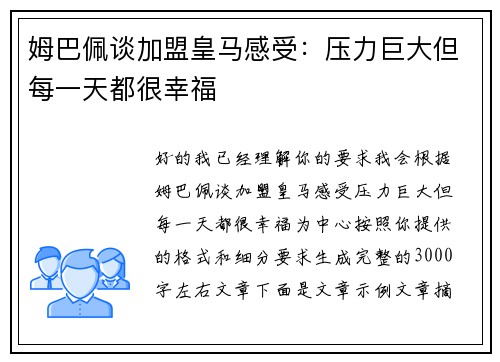 姆巴佩谈加盟皇马感受：压力巨大但每一天都很幸福