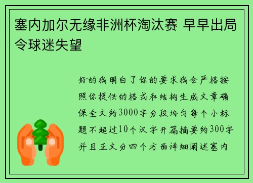 塞内加尔无缘非洲杯淘汰赛 早早出局令球迷失望