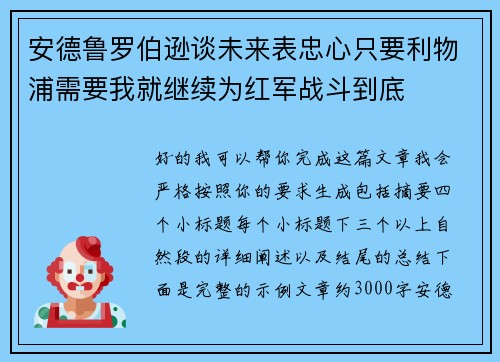 安德鲁罗伯逊谈未来表忠心只要利物浦需要我就继续为红军战斗到底 安德鲁罗伯逊谈未来表忠心只要利物浦需要我就继续为红军战斗到底