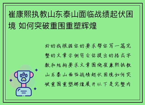 崔康熙执教山东泰山面临战绩起伏困境 如何突破重围重塑辉煌