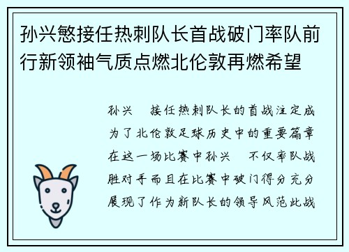 孙兴慜接任热刺队长首战破门率队前行新领袖气质点燃北伦敦再燃希望