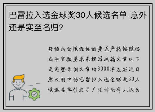 巴雷拉入选金球奖30人候选名单 意外还是实至名归？