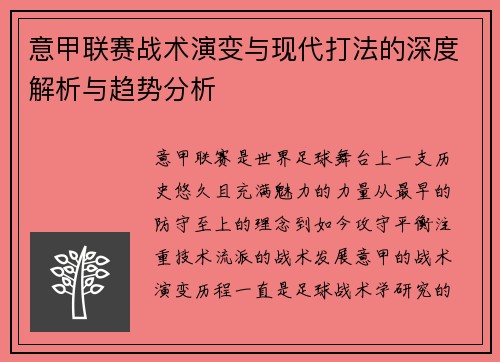 意甲联赛战术演变与现代打法的深度解析与趋势分析