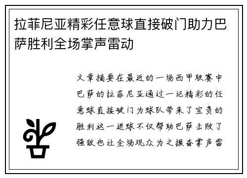 拉菲尼亚精彩任意球直接破门助力巴萨胜利全场掌声雷动