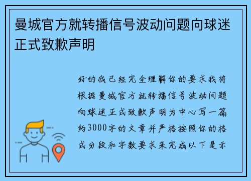 曼城官方就转播信号波动问题向球迷正式致歉声明