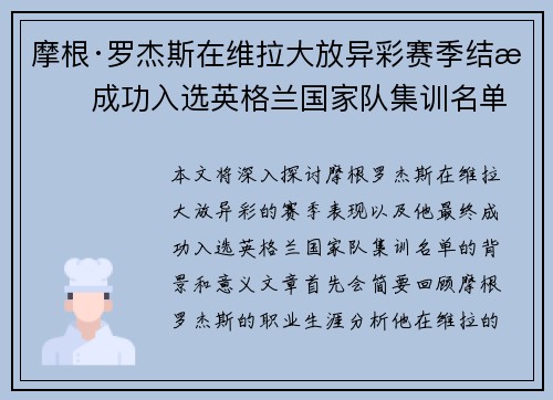 摩根·罗杰斯在维拉大放异彩赛季结束成功入选英格兰国家队集训名单