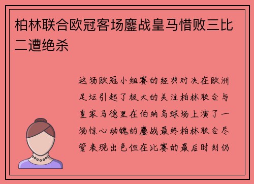 柏林联合欧冠客场鏖战皇马惜败三比二遭绝杀