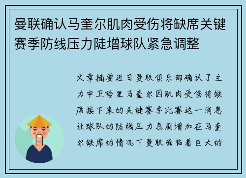 曼联确认马奎尔肌肉受伤将缺席关键赛季防线压力陡增球队紧急调整