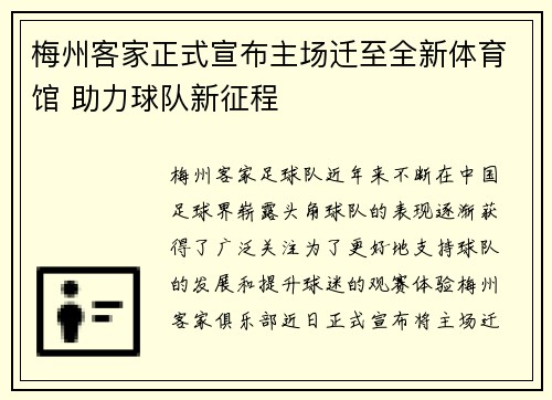 梅州客家正式宣布主场迁至全新体育馆 助力球队新征程