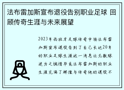 法布雷加斯宣布退役告别职业足球 回顾传奇生涯与未来展望