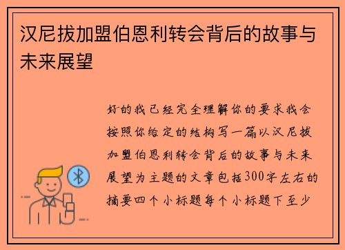 汉尼拔加盟伯恩利转会背后的故事与未来展望