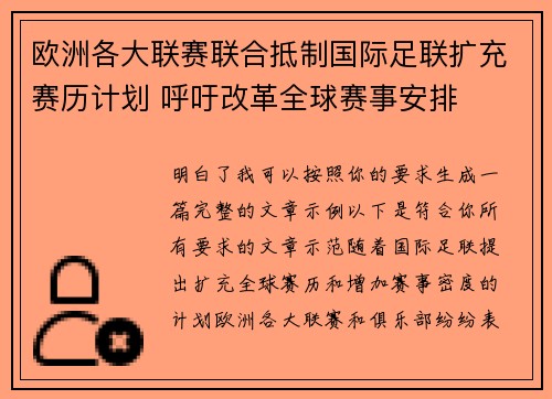 欧洲各大联赛联合抵制国际足联扩充赛历计划 呼吁改革全球赛事安排