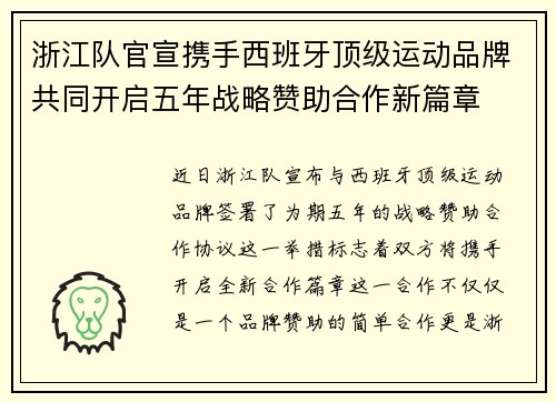 浙江队官宣携手西班牙顶级运动品牌共同开启五年战略赞助合作新篇章
