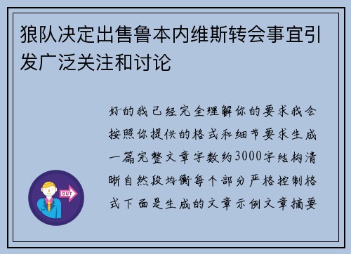狼队决定出售鲁本内维斯转会事宜引发广泛关注和讨论