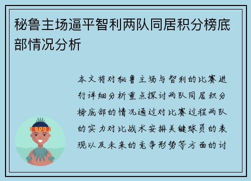 秘鲁主场逼平智利两队同居积分榜底部情况分析