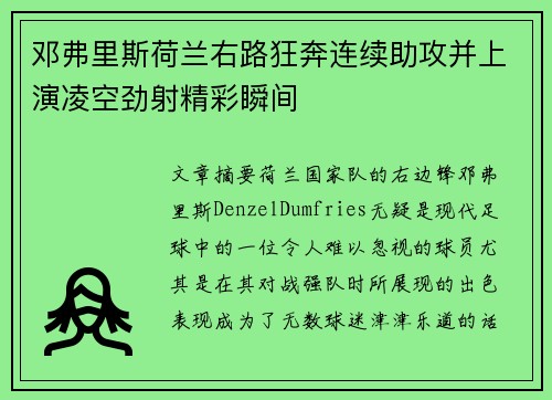 邓弗里斯荷兰右路狂奔连续助攻并上演凌空劲射精彩瞬间