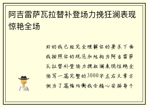 阿吉雷萨瓦拉替补登场力挽狂澜表现惊艳全场