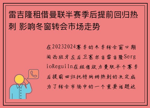 雷吉隆租借曼联半赛季后提前回归热刺 影响冬窗转会市场走势