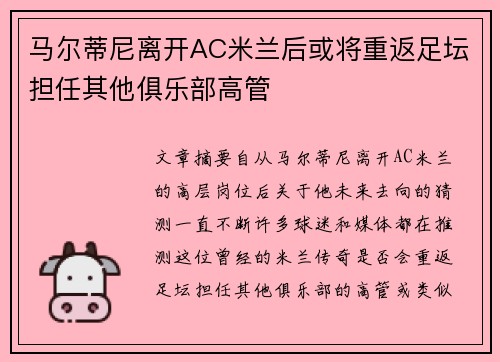 马尔蒂尼离开AC米兰后或将重返足坛担任其他俱乐部高管