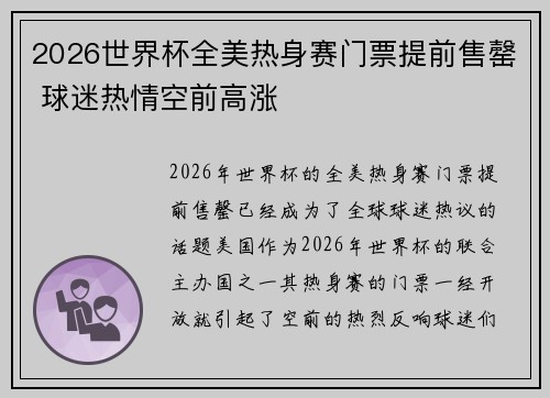 2026世界杯全美热身赛门票提前售罄 球迷热情空前高涨