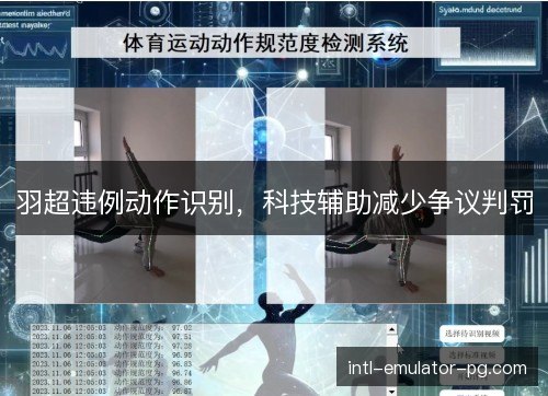 羽超违例动作识别，科技辅助减少争议判罚